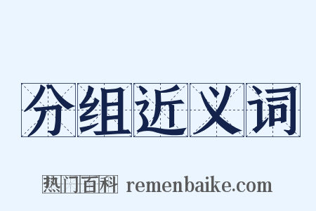 分组近义词是什么意思的图片